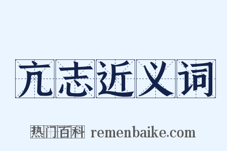 亢志近义词是什么意思的图片
